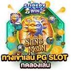 ทางเข้าเกมpg